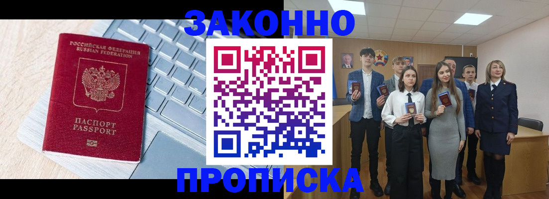 прописка законно в Алейске