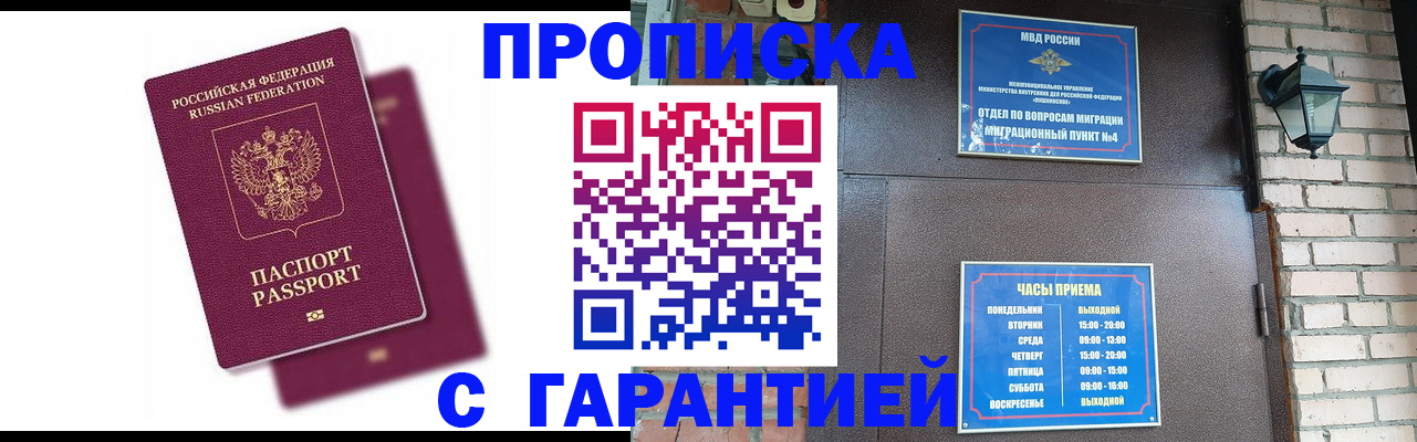 прописка гарантия в Алейске
